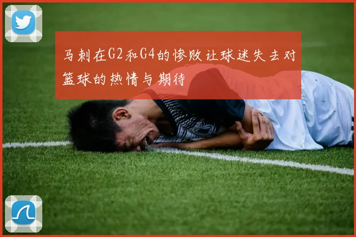 马刺在G2和G4的惨败让球迷失去对篮球的热情与期待