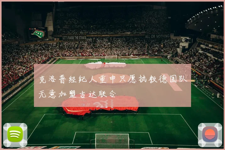 克洛普经纪人重申只愿执教德国队无意加盟吉达联合