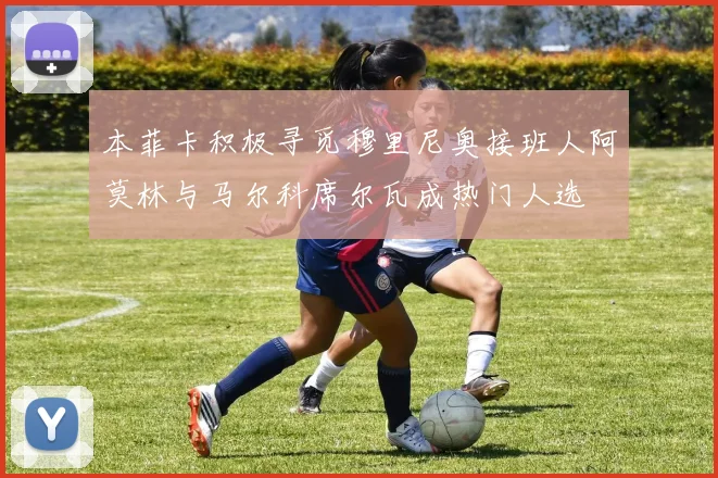 本菲卡积极寻觅穆里尼奥接班人阿莫林与马尔科席尔瓦成热门人选