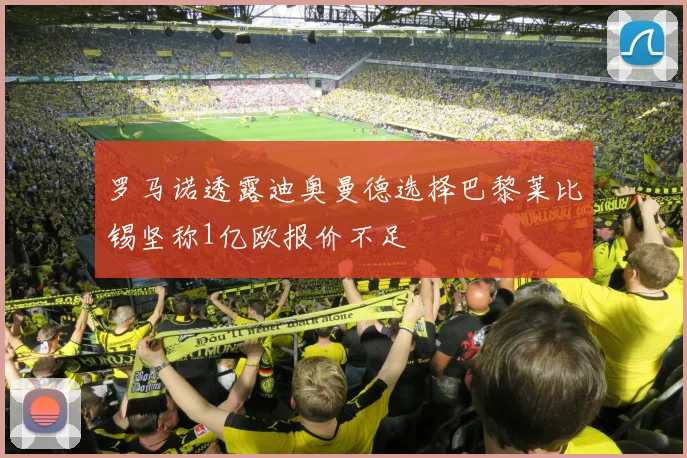 罗马诺透露迪奥曼德选择巴黎莱比锡坚称1亿欧报价不足