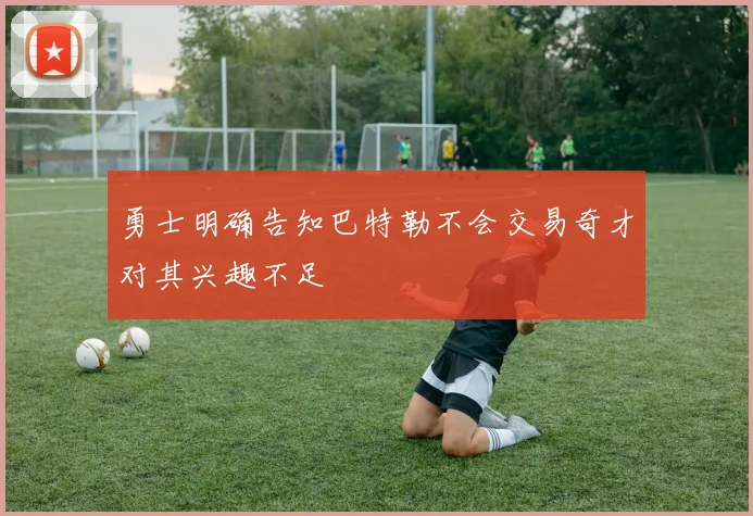 勇士明确告知巴特勒不会交易奇才对其兴趣不足