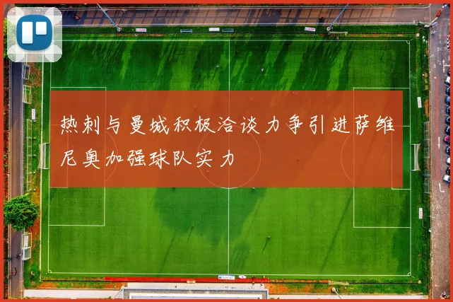 热刺与曼城积极洽谈力争引进萨维尼奥加强球队实力
