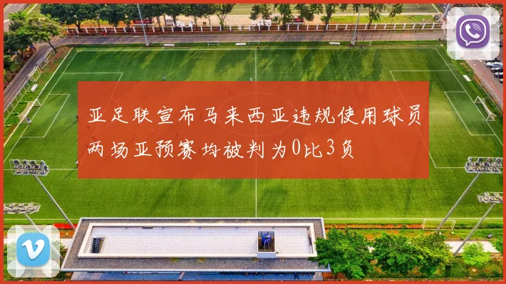 亚足联宣布马来西亚违规使用球员两场亚预赛均被判为0比3负